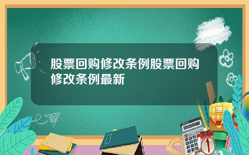股票回购修改条例股票回购修改条例最新