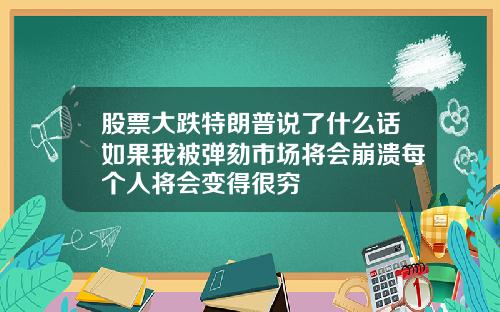 股票大跌特朗普说了什么话如果我被弹劾市场将会崩溃每个人将会变得很穷
