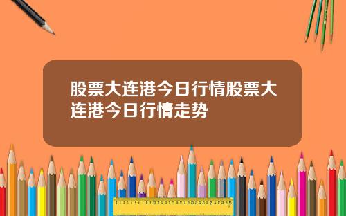 股票大连港今日行情股票大连港今日行情走势