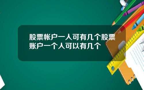 股票帐户一人可有几个股票账户一个人可以有几个