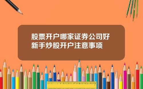 股票开户哪家证券公司好 新手炒股开户注意事项