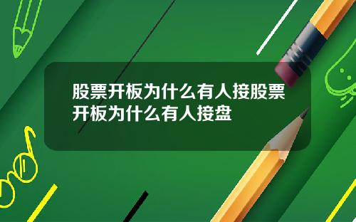股票开板为什么有人接股票开板为什么有人接盘