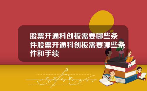 股票开通科创板需要哪些条件股票开通科创板需要哪些条件和手续
