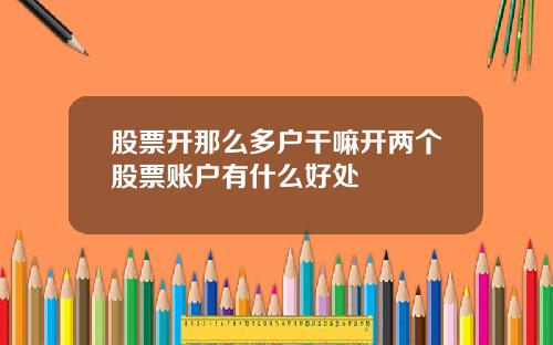 股票开那么多户干嘛开两个股票账户有什么好处