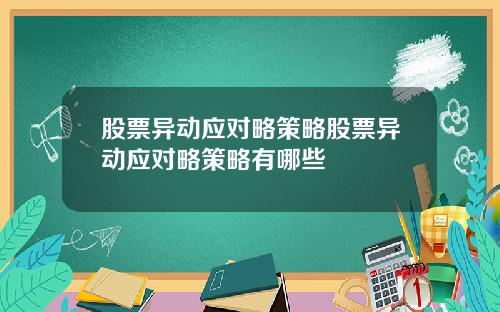 股票异动应对略策略股票异动应对略策略有哪些