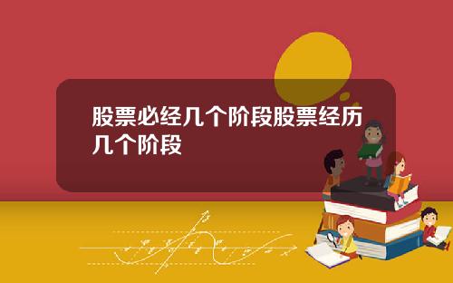 股票必经几个阶段股票经历几个阶段