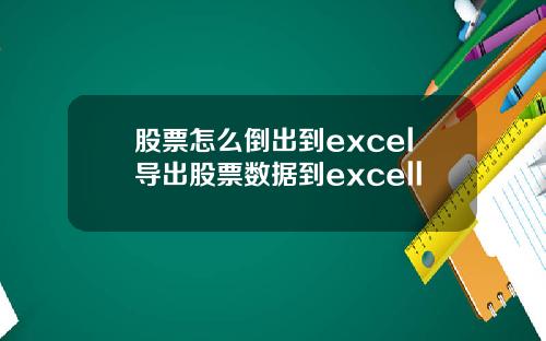 股票怎么倒出到excel导出股票数据到excell