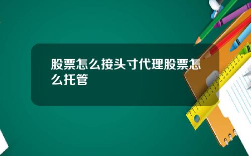 股票怎么接头寸代理股票怎么托管
