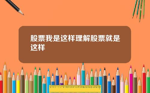 股票我是这样理解股票就是这样