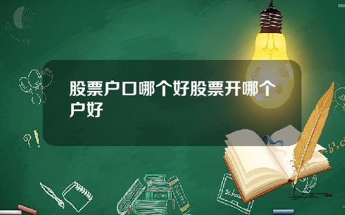 股票户口哪个好股票开哪个户好