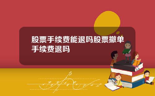 股票手续费能退吗股票撤单手续费退吗
