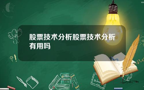 股票技术分析股票技术分析有用吗