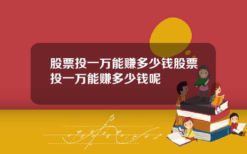 股票投一万能赚多少钱股票投一万能赚多少钱呢