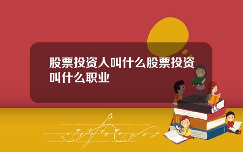 股票投资人叫什么股票投资叫什么职业