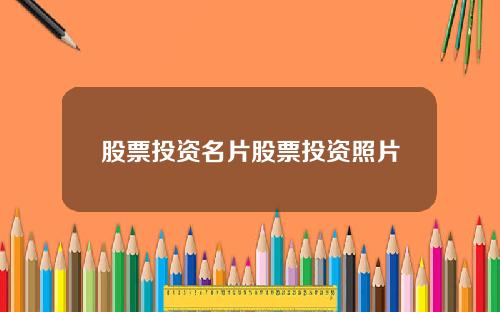 股票投资名片股票投资照片