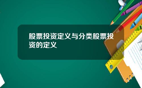 股票投资定义与分类股票投资的定义