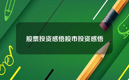 股票投资感悟股市投资感悟