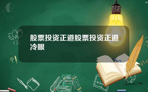 股票投资正道股票投资正道冷眼