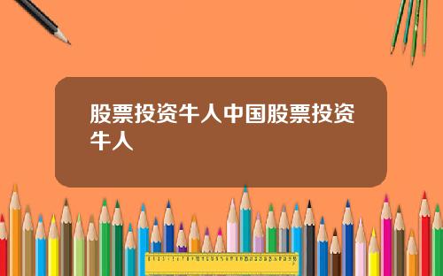 股票投资牛人中国股票投资牛人