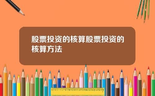 股票投资的核算股票投资的核算方法