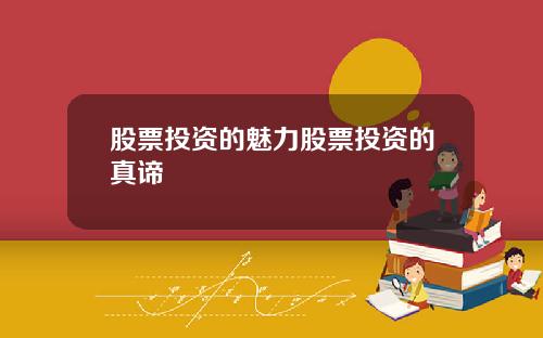 股票投资的魅力股票投资的真谛