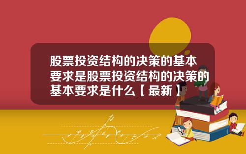 股票投资结构的决策的基本要求是股票投资结构的决策的基本要求是什么【最新】