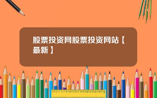 股票投资网股票投资网站【最新】