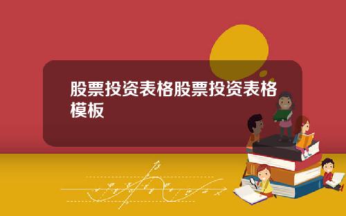 股票投资表格股票投资表格模板