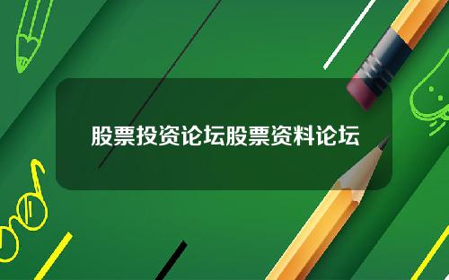 股票投资论坛股票资料论坛