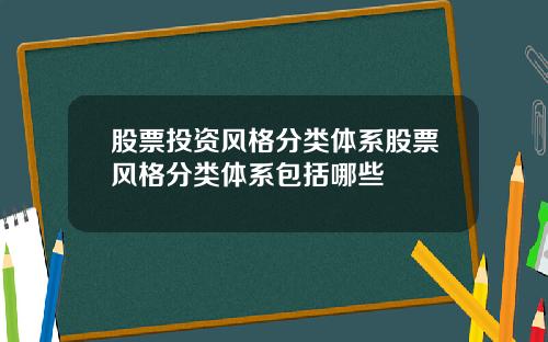 股票投资风格分类体系股票风格分类体系包括哪些