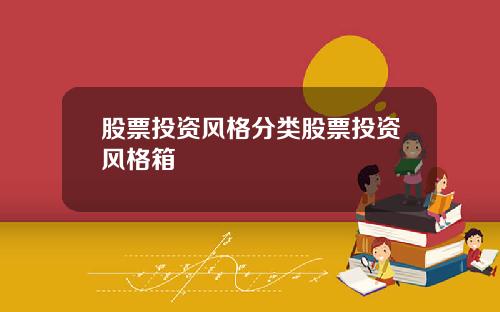 股票投资风格分类股票投资风格箱