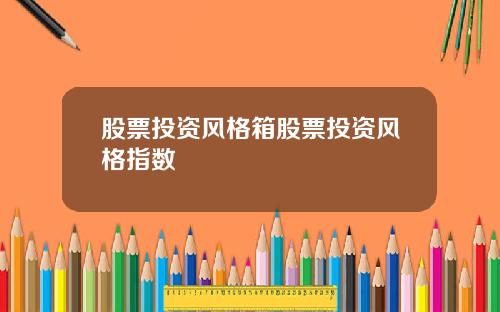 股票投资风格箱股票投资风格指数