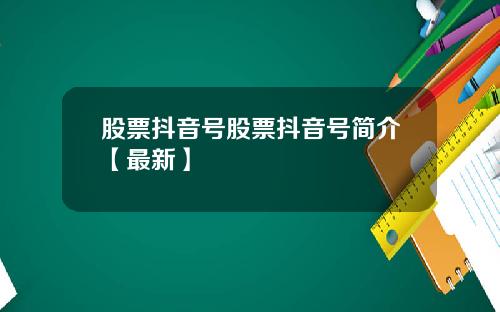 股票抖音号股票抖音号简介【最新】