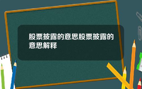 股票披露的意思股票披露的意思解释