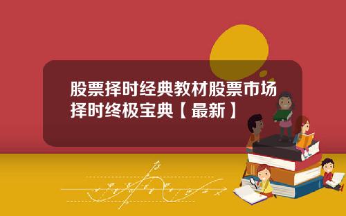 股票择时经典教材股票市场择时终极宝典【最新】