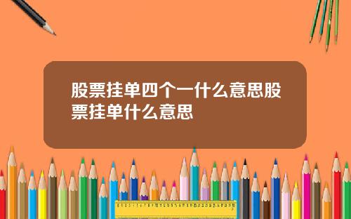 股票挂单四个一什么意思股票挂单什么意思