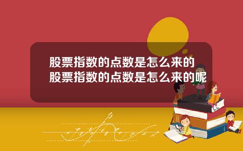 股票指数的点数是怎么来的股票指数的点数是怎么来的呢