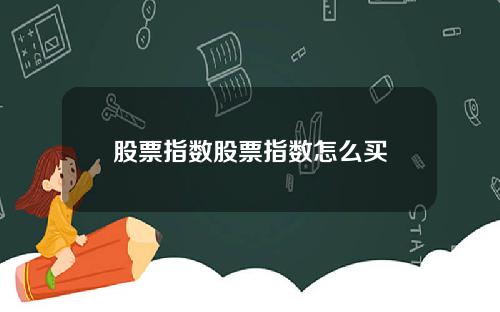 股票指数股票指数怎么买