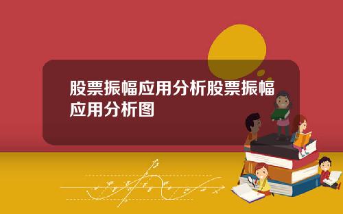 股票振幅应用分析股票振幅应用分析图