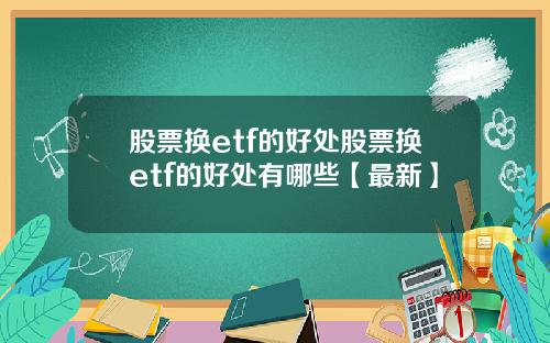 股票换etf的好处股票换etf的好处有哪些【最新】