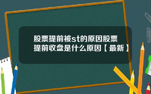股票提前被st的原因股票提前收盘是什么原因【最新】