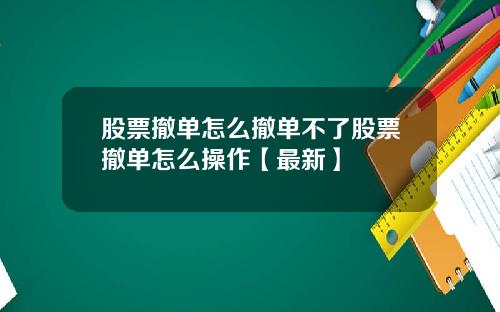 股票撤单怎么撤单不了股票撤单怎么操作【最新】