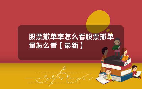 股票撤单率怎么看股票撤单量怎么看【最新】