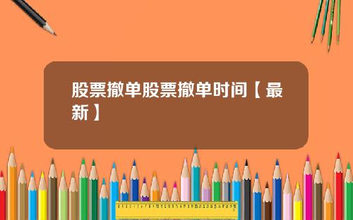 股票撤单股票撤单时间【最新】