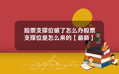 股票支撑位破了怎么办股票支撑位是怎么来的【最新】
