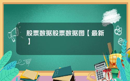 股票数据股票数据图【最新】