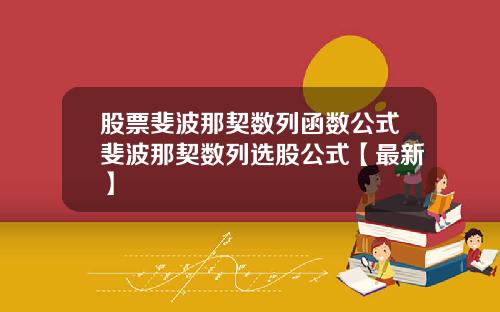股票斐波那契数列函数公式斐波那契数列选股公式【最新】