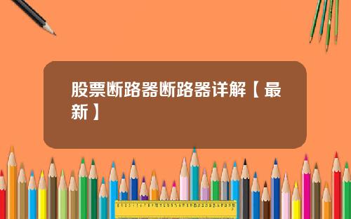 股票断路器断路器详解【最新】