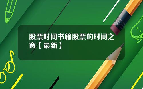 股票时间书籍股票的时间之窗【最新】