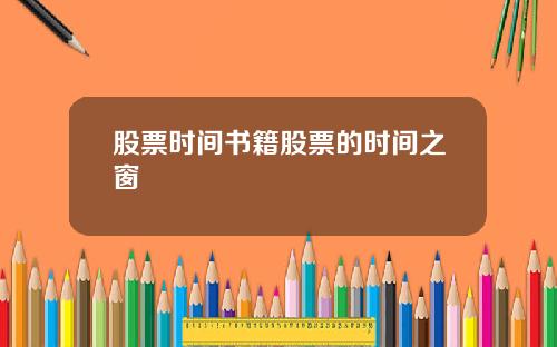 股票时间书籍股票的时间之窗